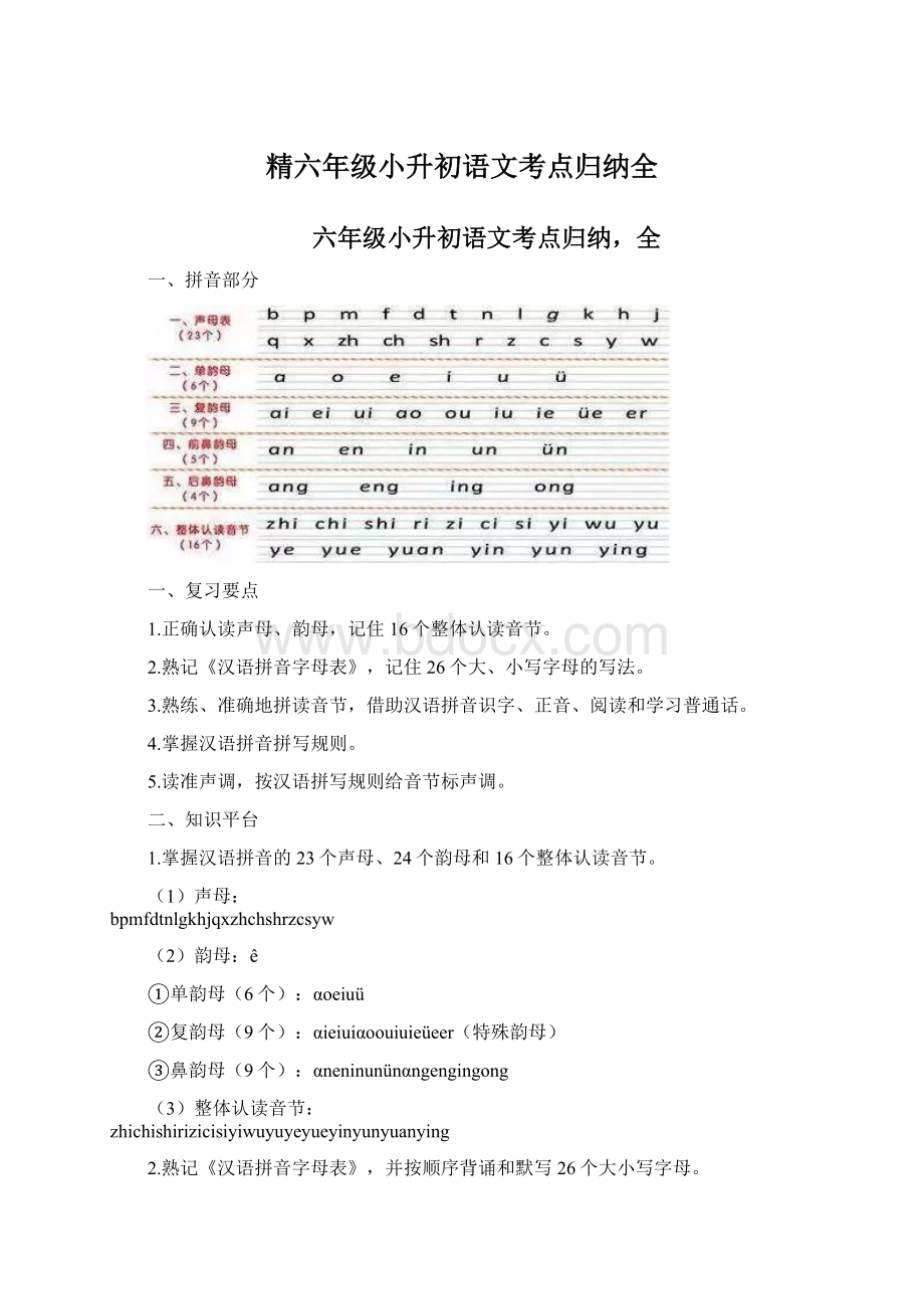 精六年级小升初语文考点归纳全Word格式文档下载.docx