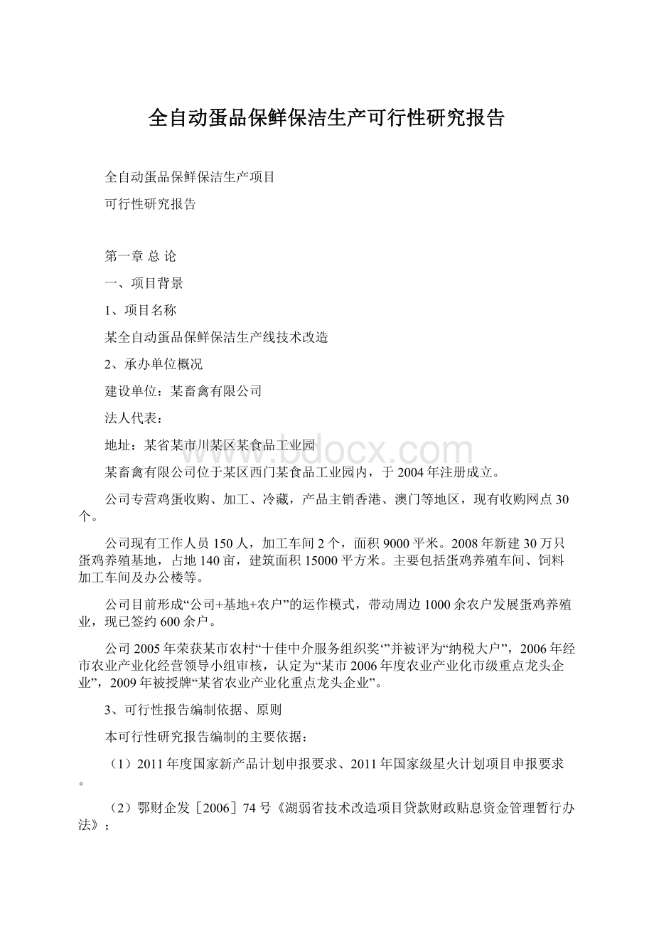 全自动蛋品保鲜保洁生产可行性研究报告Word下载.docx