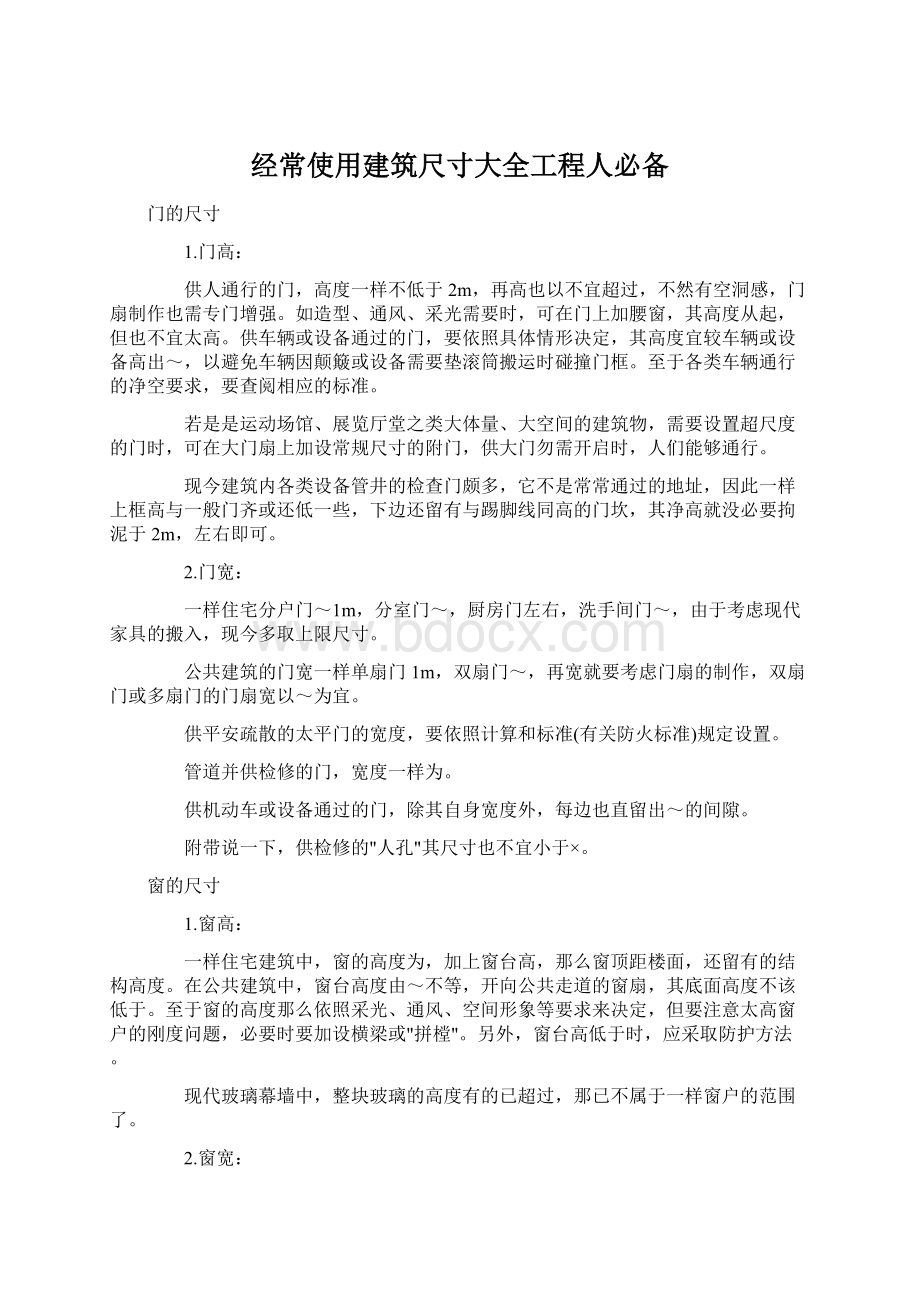 经常使用建筑尺寸大全工程人必备.docx