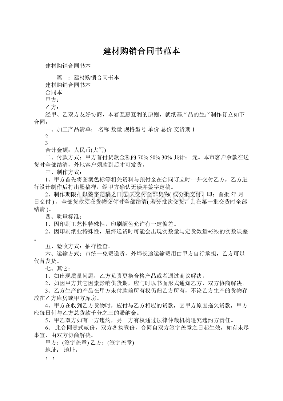 建材购销合同书范本.docx_第1页