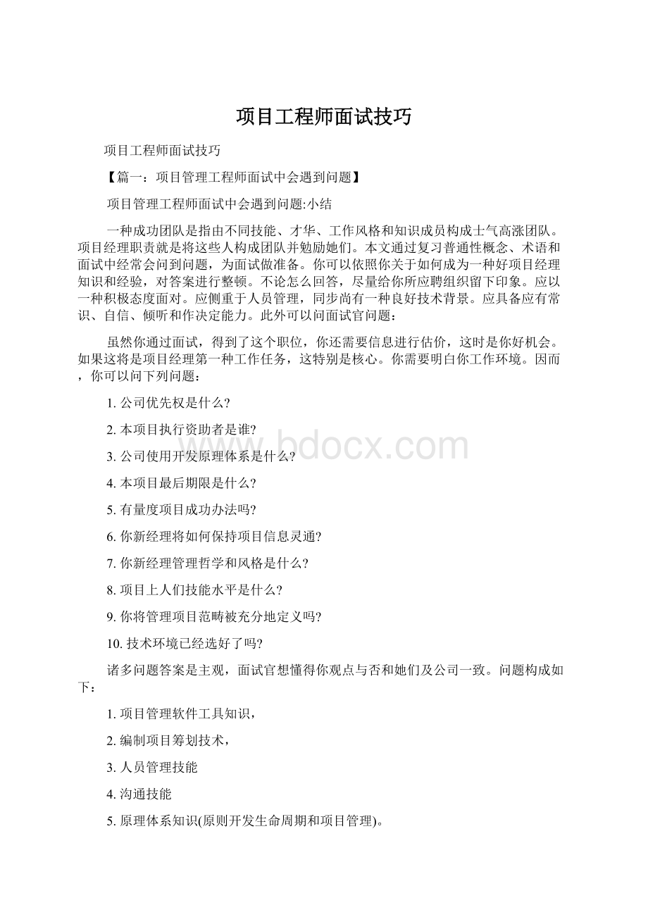 项目工程师面试技巧Word文档格式.docx_第1页