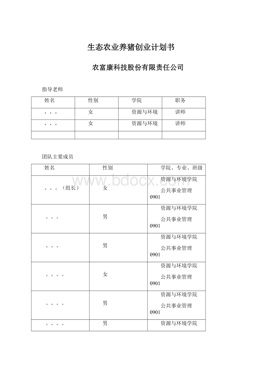 生态农业养猪创业计划书.docx