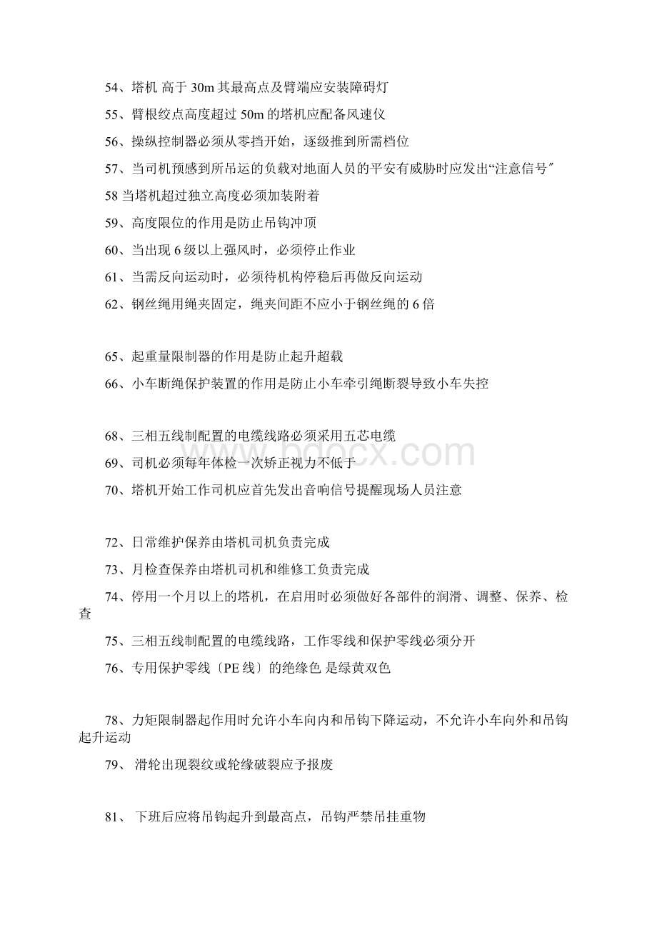 建筑起重机械特种作业人员安全理论考试题库塔吊司机.docx_第3页