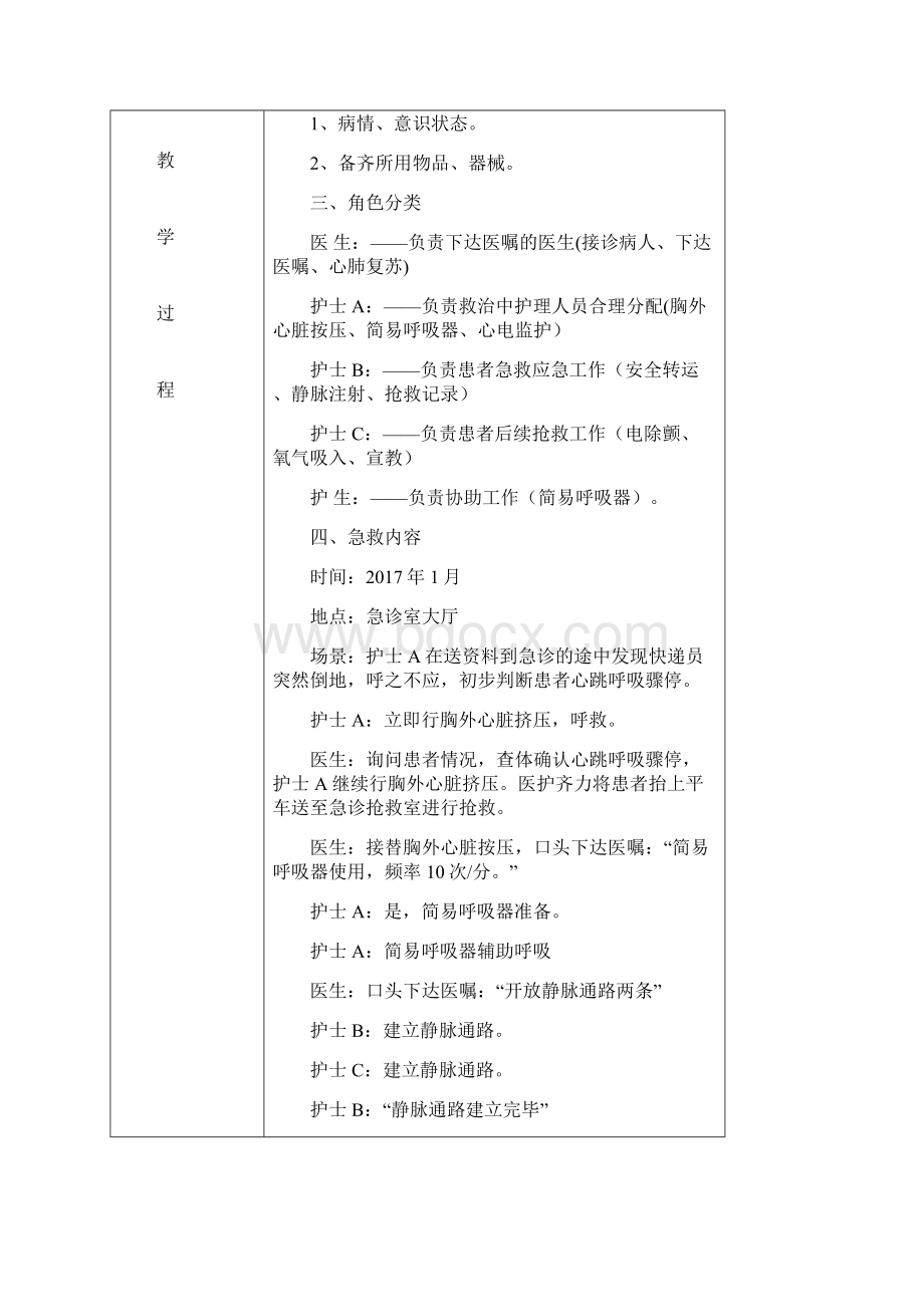 院内心脏骤停抢救演练教案附操作要点Word文档格式.docx_第3页