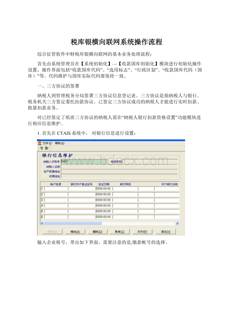 税库银横向联网系统操作流程Word文档格式.docx_第1页