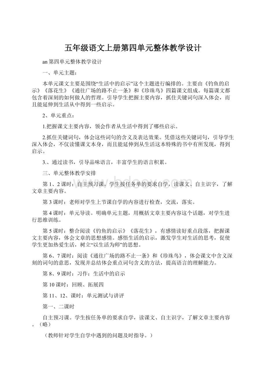 五年级语文上册第四单元整体教学设计.docx_第1页