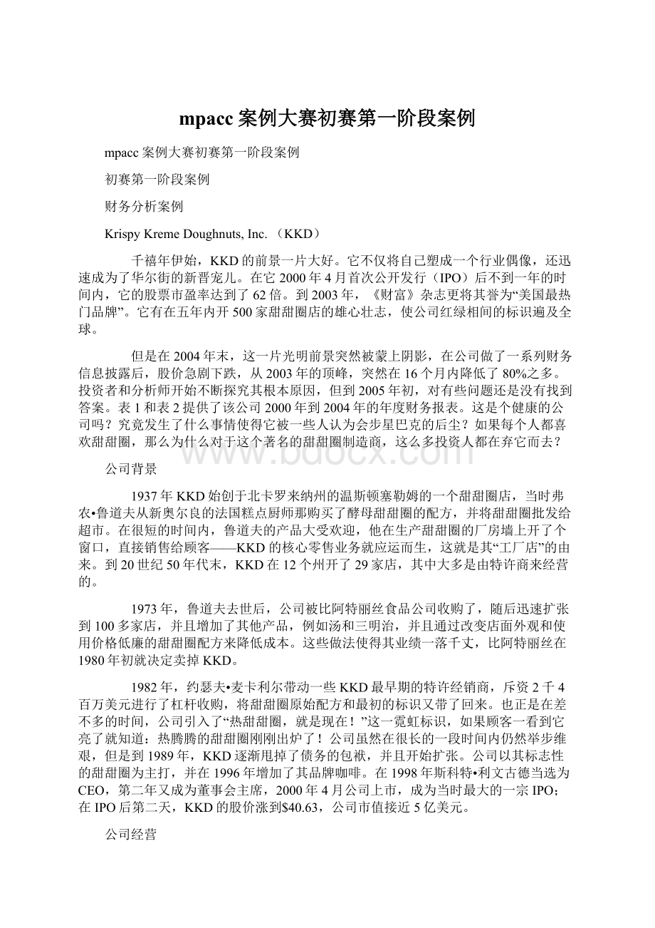 mpacc案例大赛初赛第一阶段案例.docx_第1页