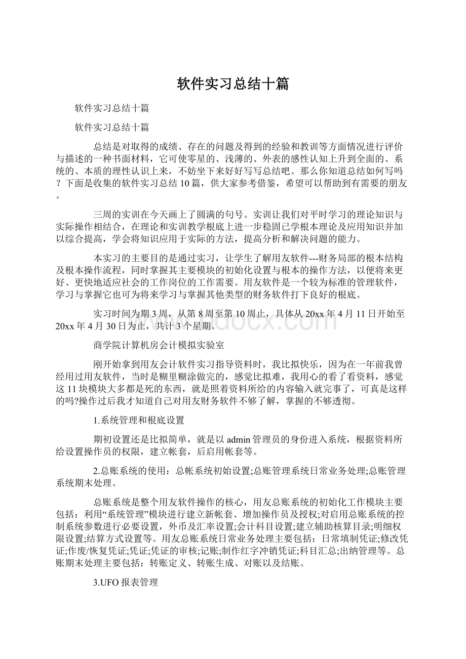 软件实习总结十篇.docx_第1页