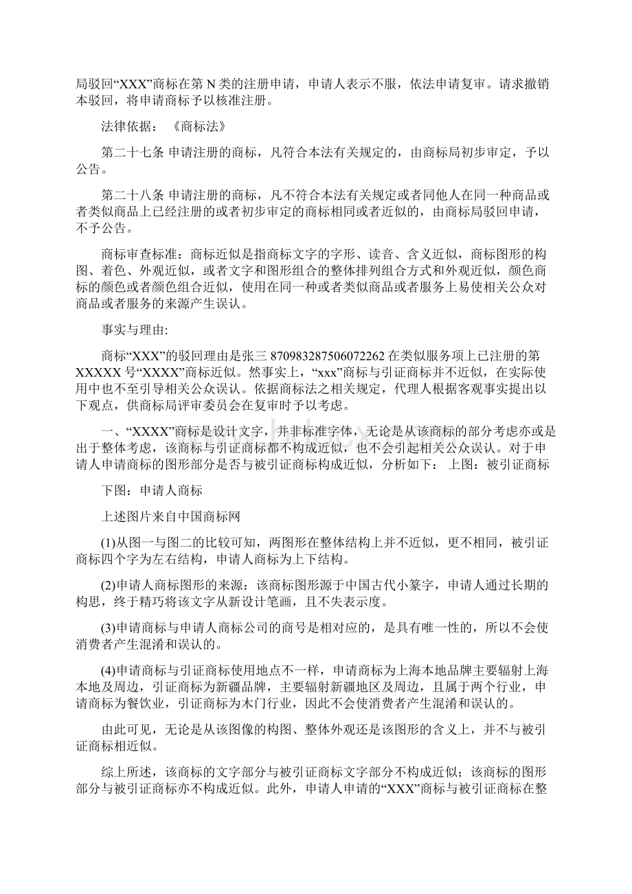 商标复审申请文书范本最终版修改版.docx_第2页