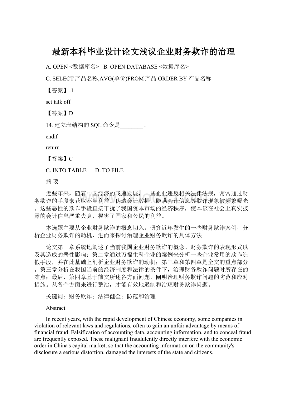 最新本科毕业设计论文浅议企业财务欺诈的治理.docx