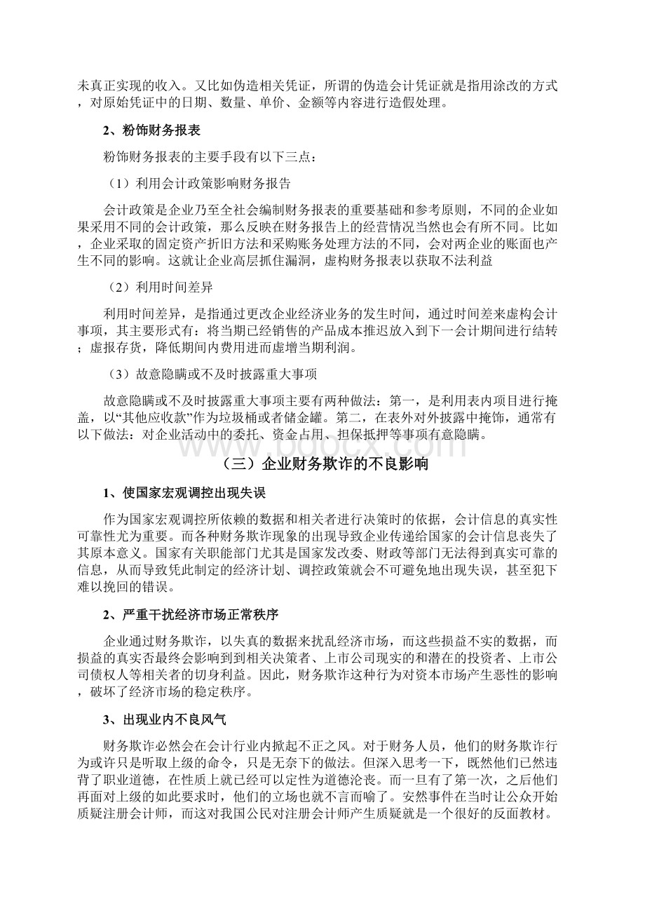 最新本科毕业设计论文浅议企业财务欺诈的治理.docx_第3页