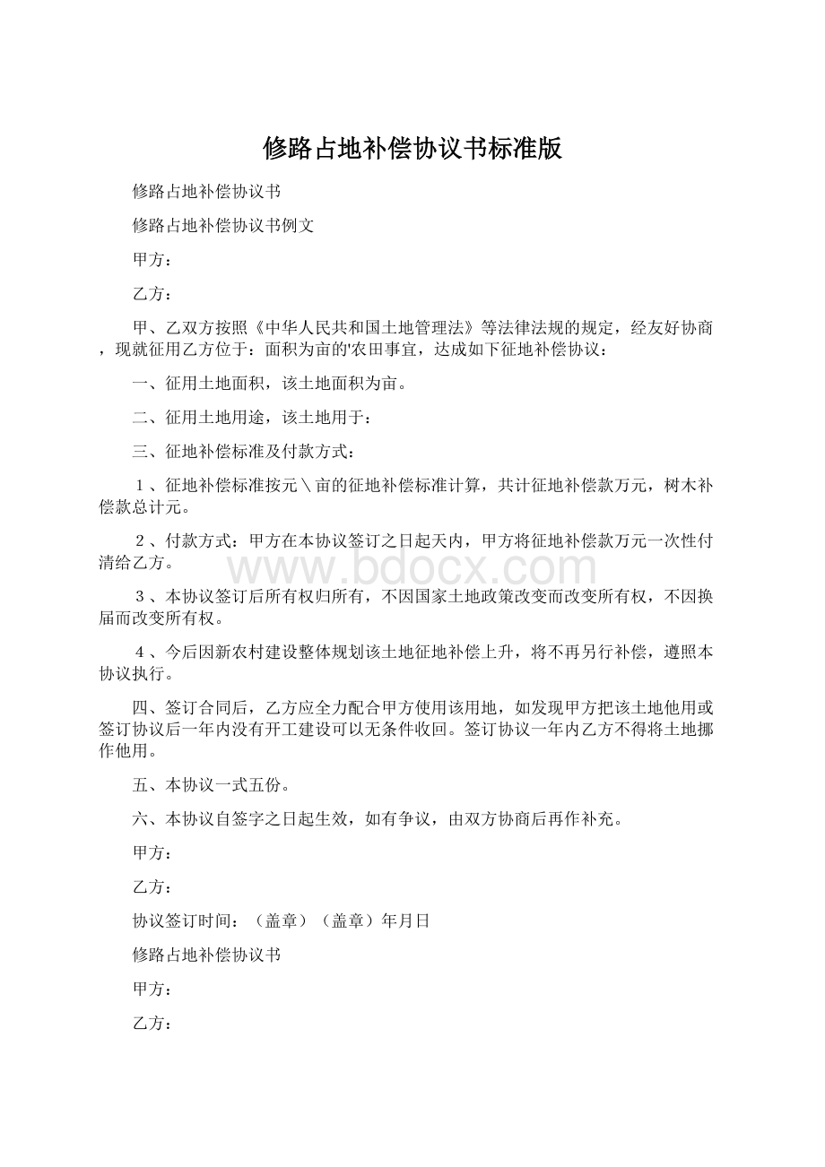 修路占地补偿协议书标准版Word文档下载推荐.docx