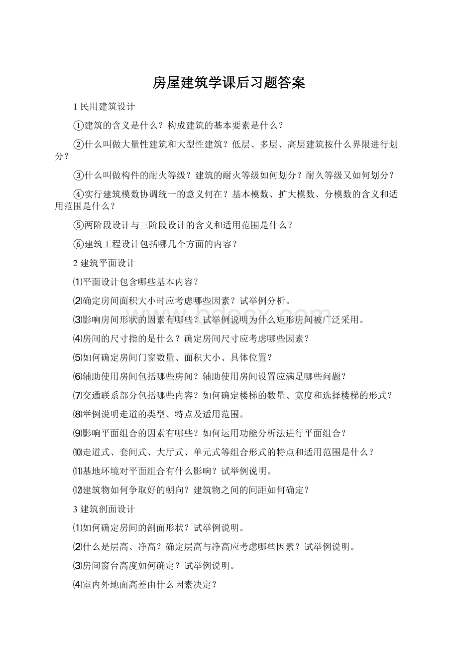 房屋建筑学课后习题答案.docx