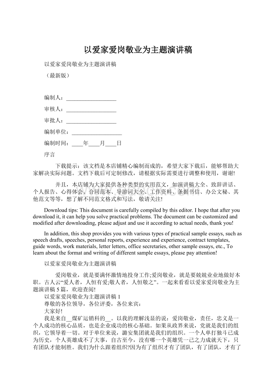 以爱家爱岗敬业为主题演讲稿文档格式.docx