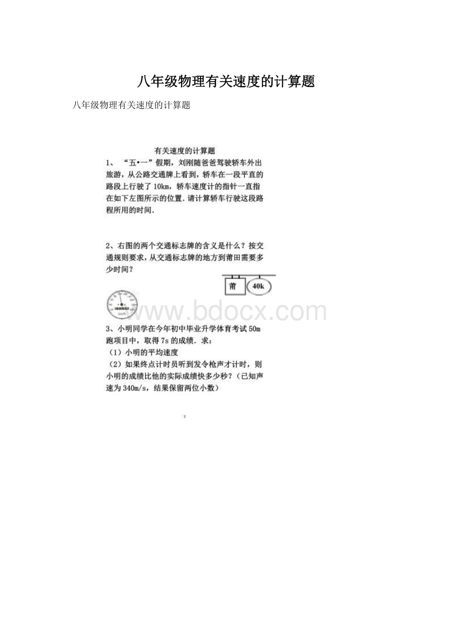 八年级物理有关速度的计算题Word文件下载.docx