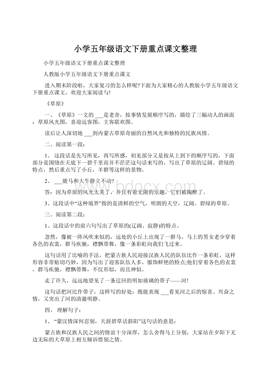 小学五年级语文下册重点课文整理Word文档下载推荐.docx_第1页