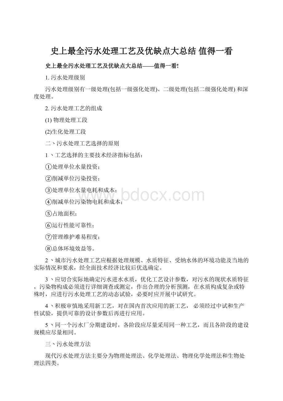 史上最全污水处理工艺及优缺点大总结 值得一看Word下载.docx