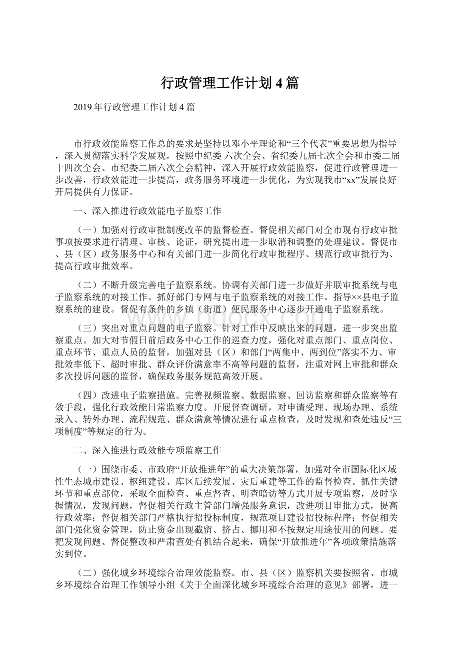 行政管理工作计划4篇文档格式.docx