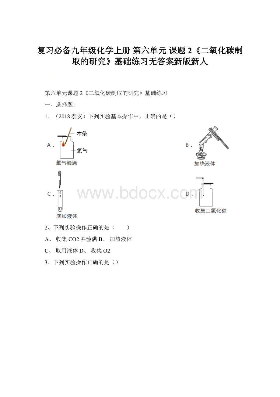 复习必备九年级化学上册 第六单元 课题2《二氧化碳制取的研究》基础练习无答案新版新人Word文档格式.docx