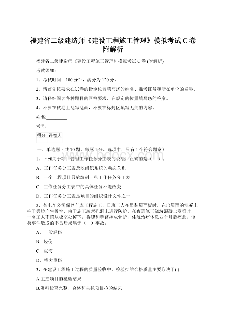 福建省二级建造师《建设工程施工管理》模拟考试C卷 附解析Word文档下载推荐.docx