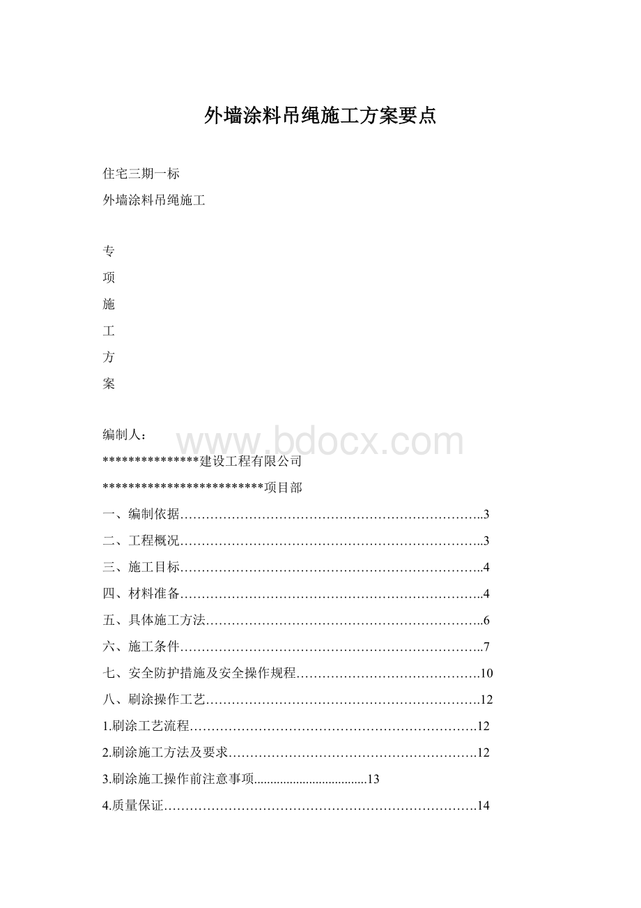 外墙涂料吊绳施工方案要点.docx