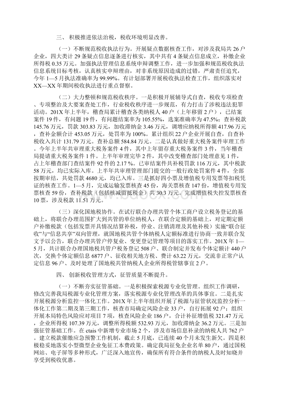 推荐下载区国税局201X年上半年工作总结及下半年工作计划范文w.docx_第2页