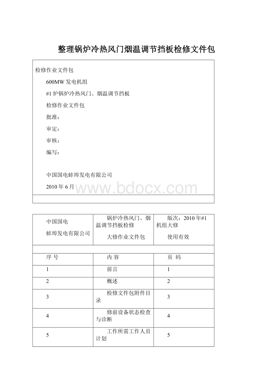 整理锅炉冷热风门烟温调节挡板检修文件包.docx_第1页