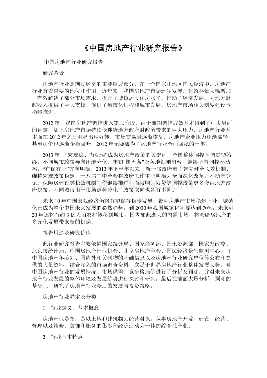 《中国房地产行业研究报告》Word格式文档下载.docx_第1页