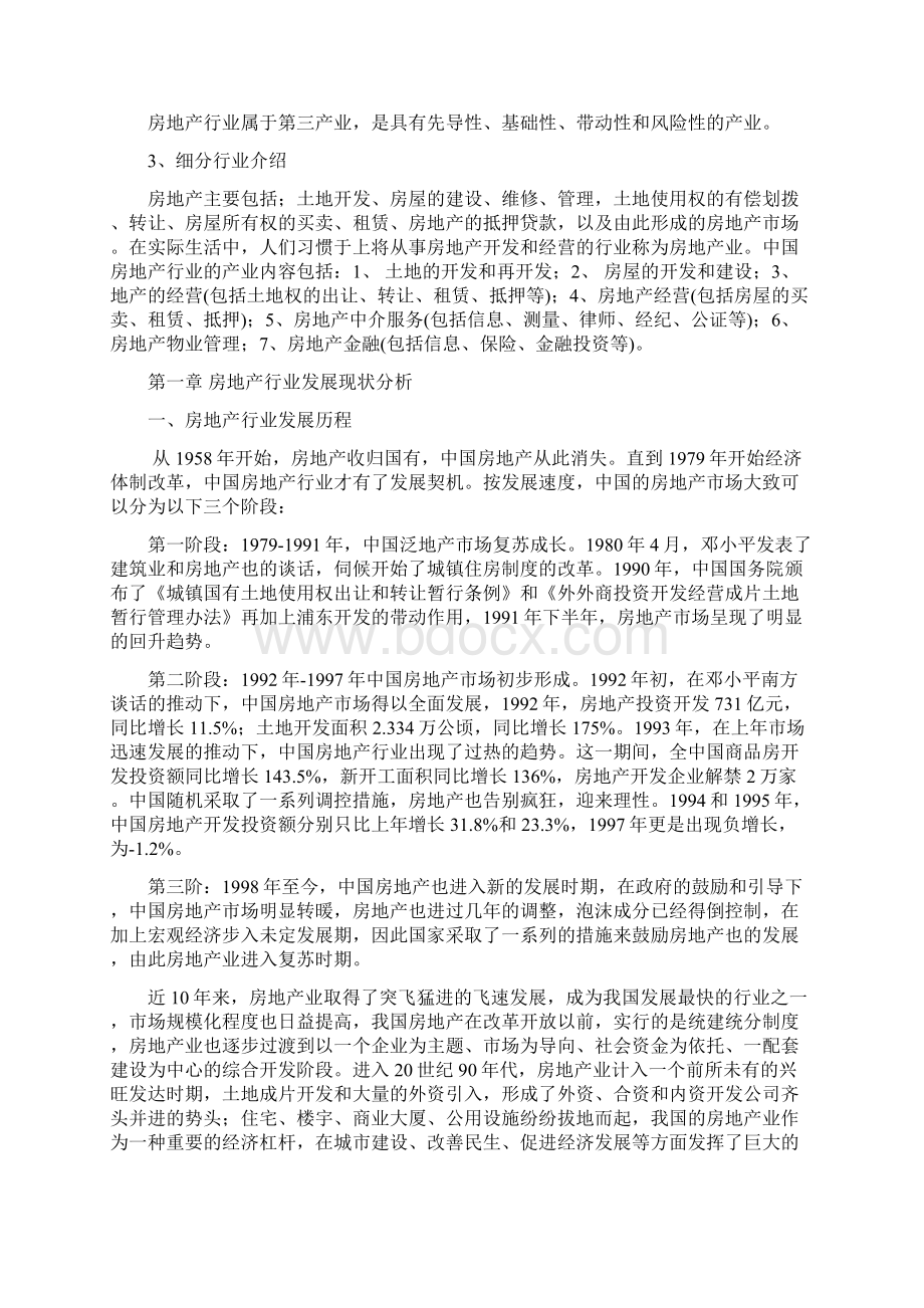 《中国房地产行业研究报告》Word格式文档下载.docx_第2页