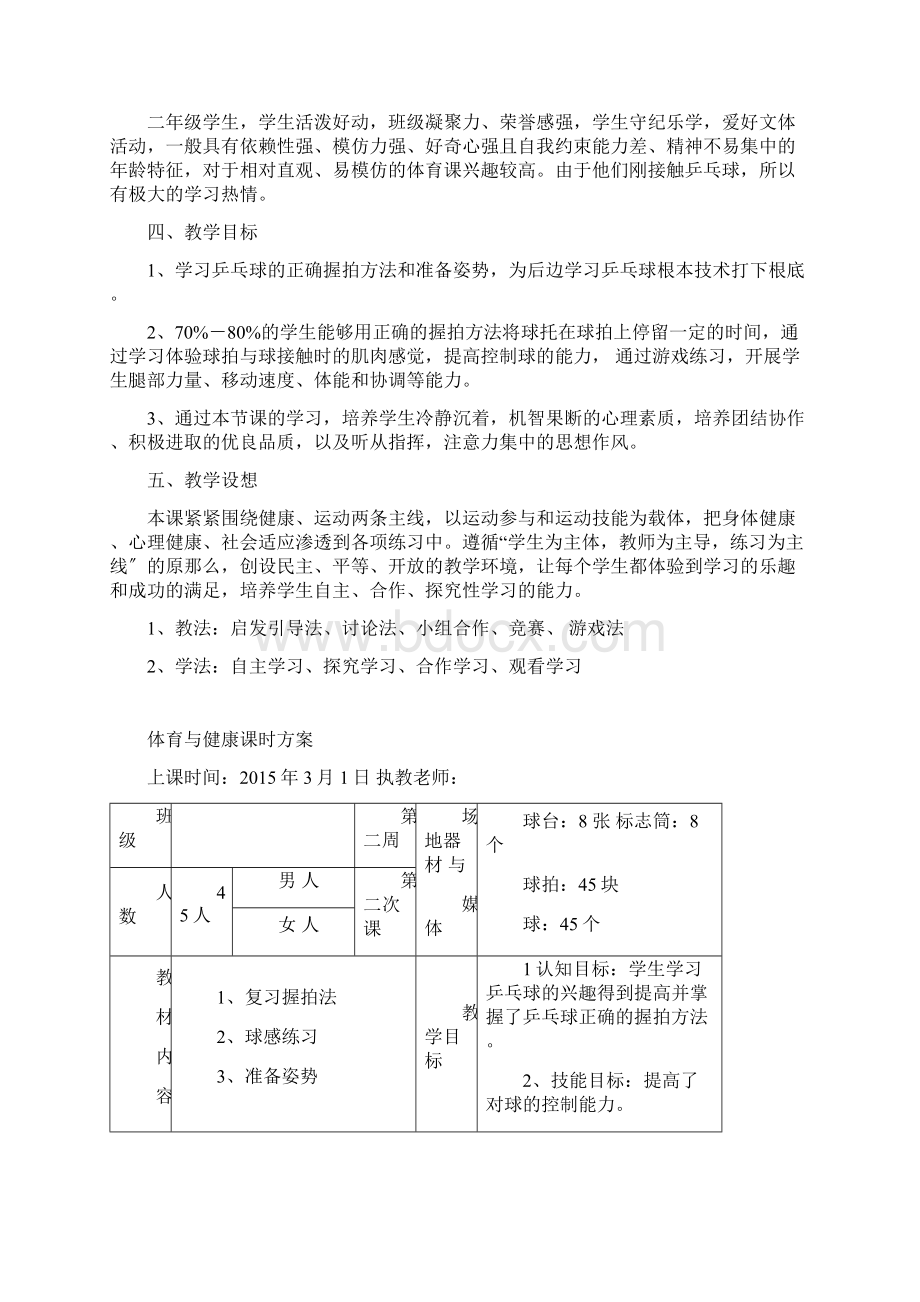 小学乒乓球课教学计划.docx_第3页