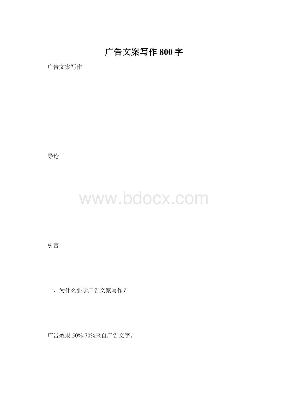 广告文案写作800字.docx_第1页