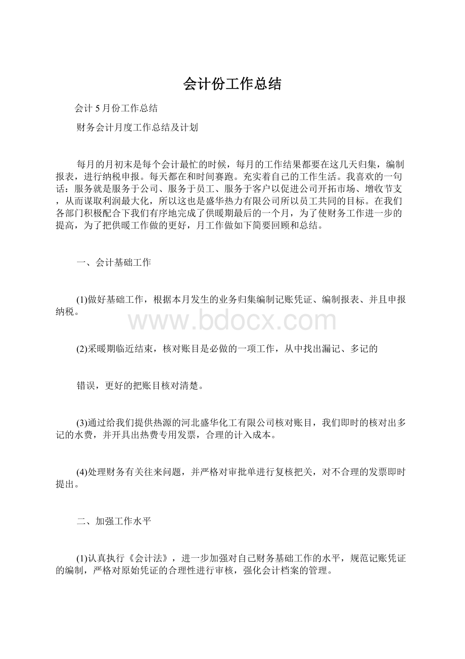 会计份工作总结Word文档下载推荐.docx_第1页