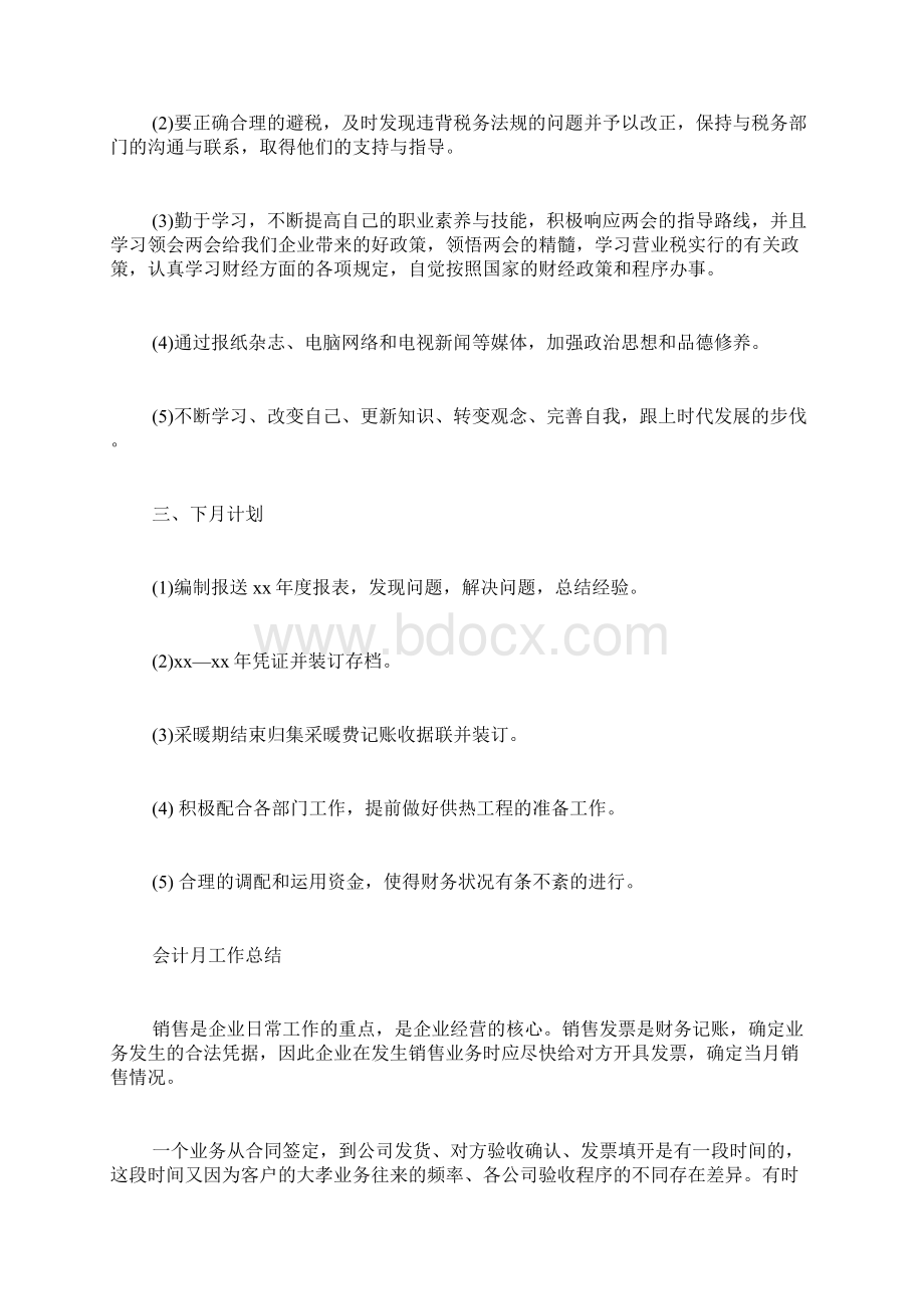 会计份工作总结Word文档下载推荐.docx_第2页