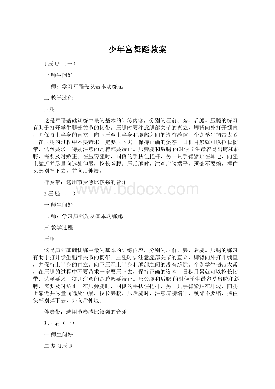 少年宫舞蹈教案.docx