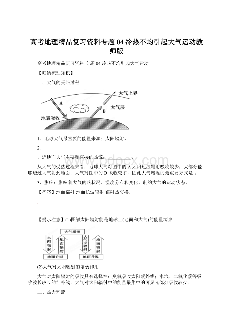 高考地理精品复习资料专题04冷热不均引起大气运动教师版Word格式.docx