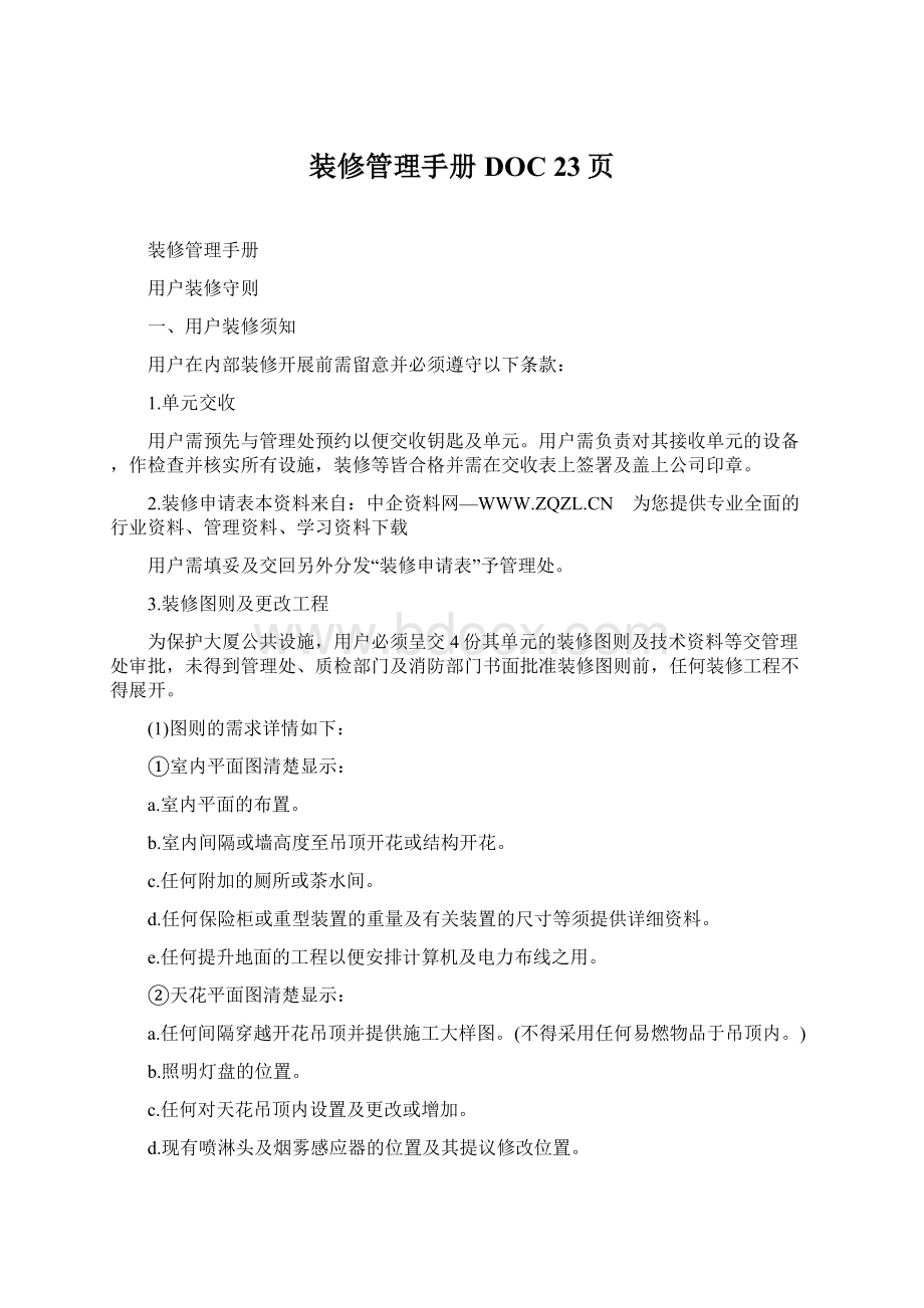 装修管理手册DOC 23页Word文件下载.docx