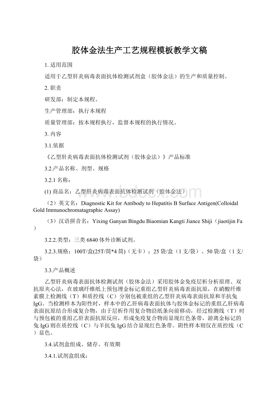 胶体金法生产工艺规程模板教学文稿.docx