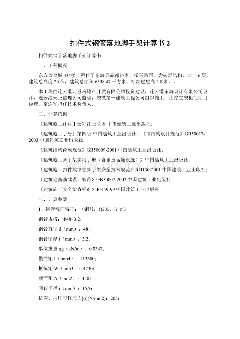 扣件式钢管落地脚手架计算书2Word格式文档下载.docx