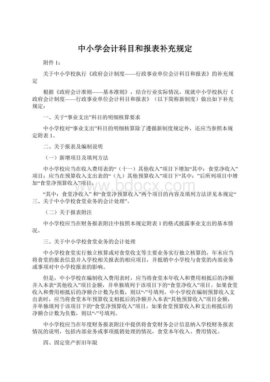 中小学会计科目和报表补充规定Word文件下载.docx