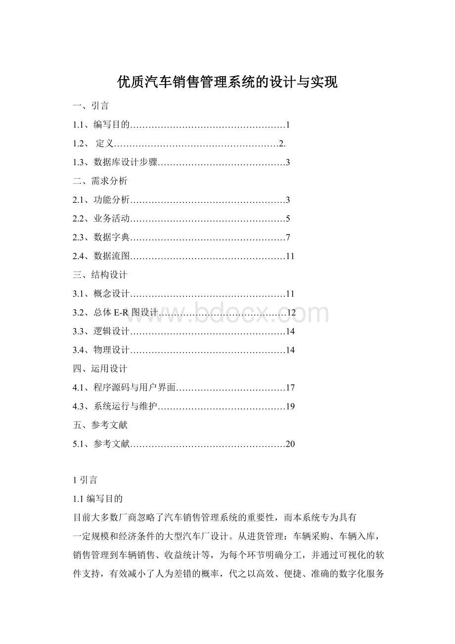 优质汽车销售管理系统的设计与实现.docx_第1页