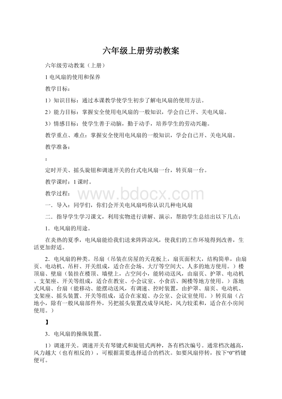 六年级上册劳动教案.docx_第1页