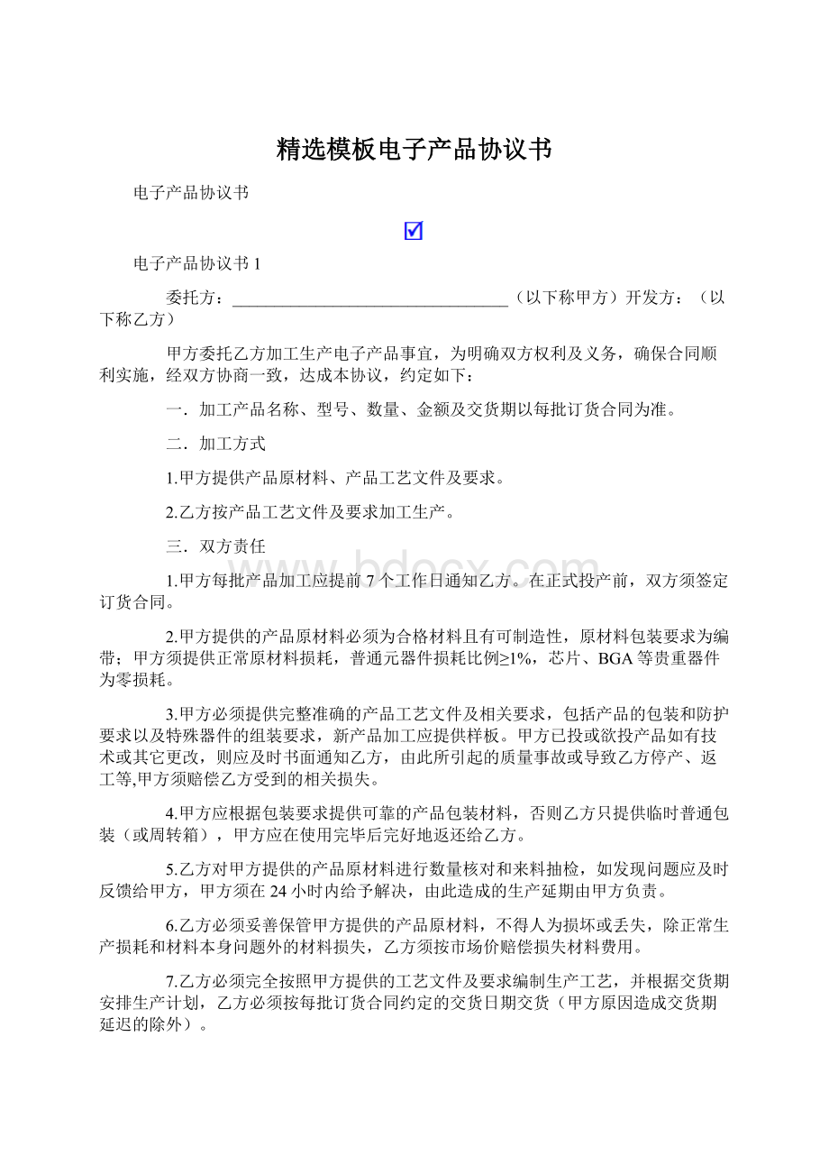 精选模板电子产品协议书Word文档格式.docx