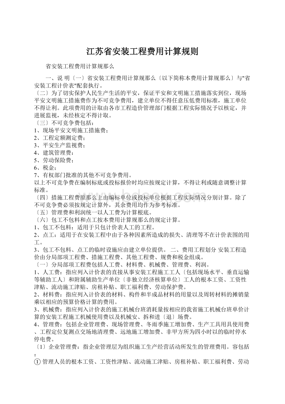 江苏省安装工程费用计算规则Word文档格式.docx