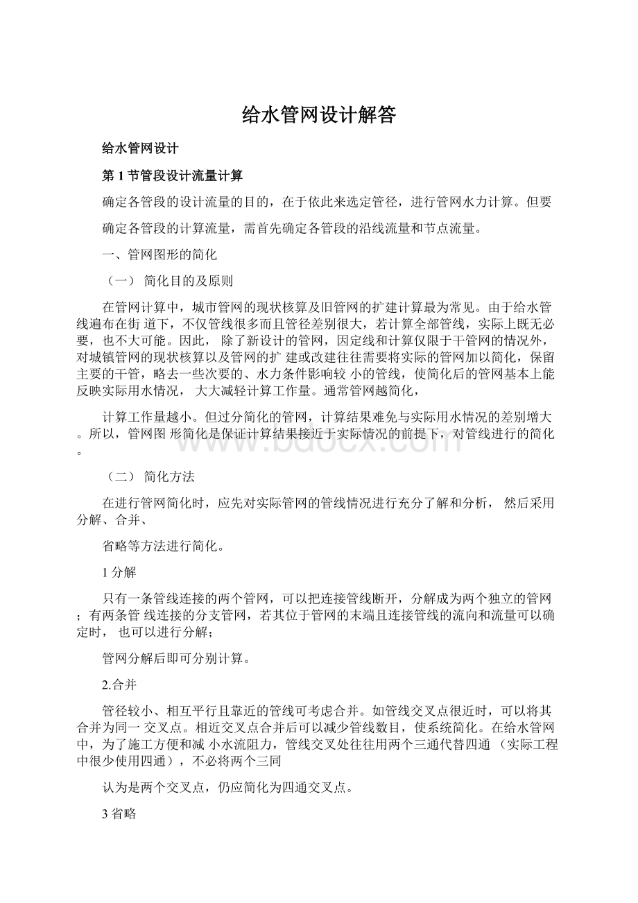 给水管网设计解答.docx_第1页