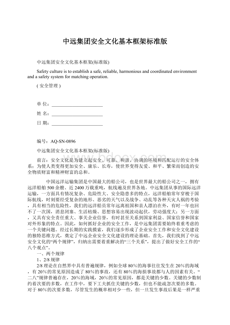 中远集团安全文化基本框架标准版Word格式文档下载.docx