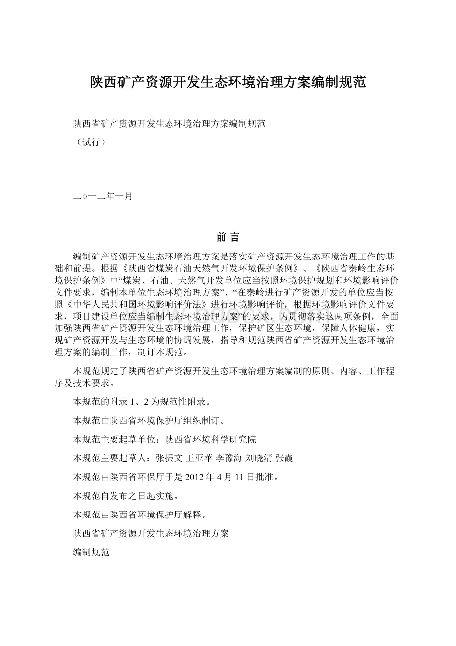 陕西矿产资源开发生态环境治理方案编制规范.docx