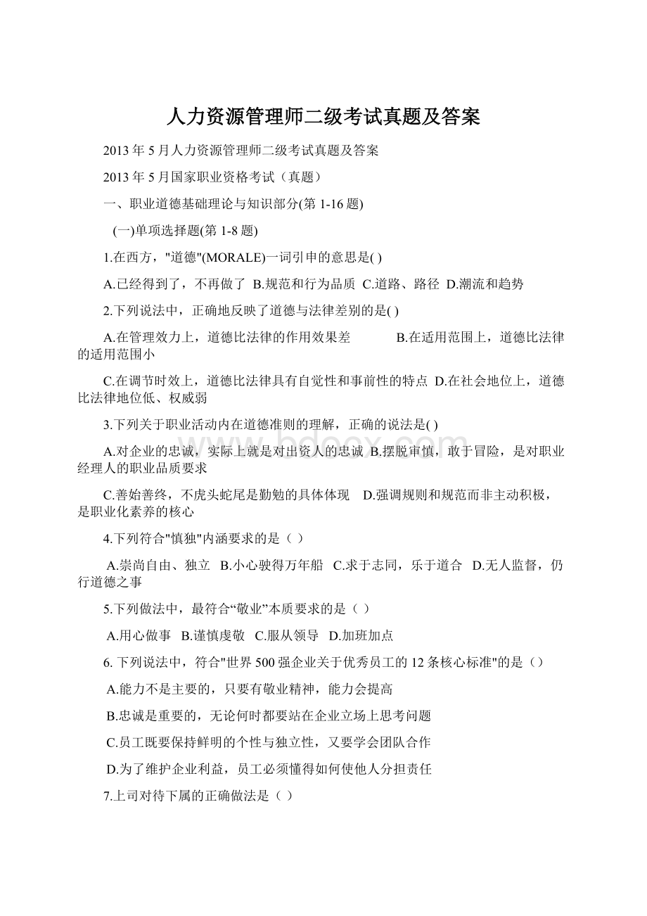 人力资源管理师二级考试真题及答案Word文件下载.docx