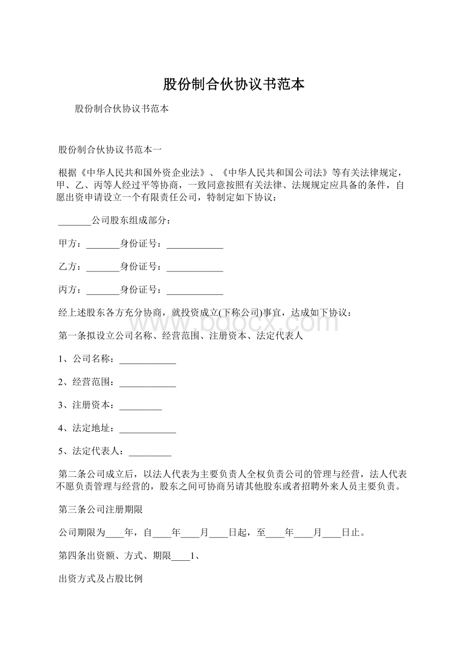 股份制合伙协议书范本Word格式文档下载.docx