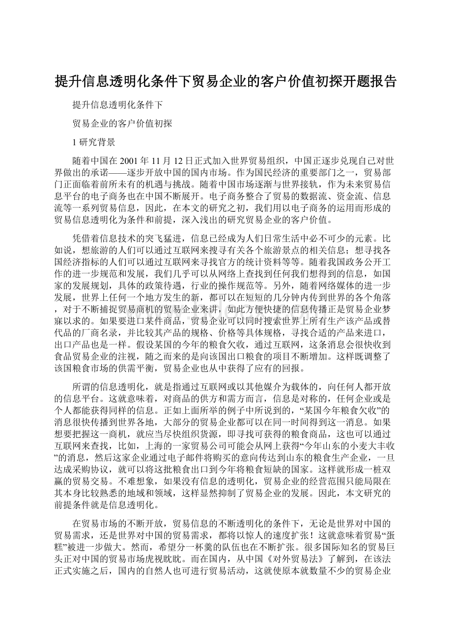 提升信息透明化条件下贸易企业的客户价值初探开题报告.docx_第1页