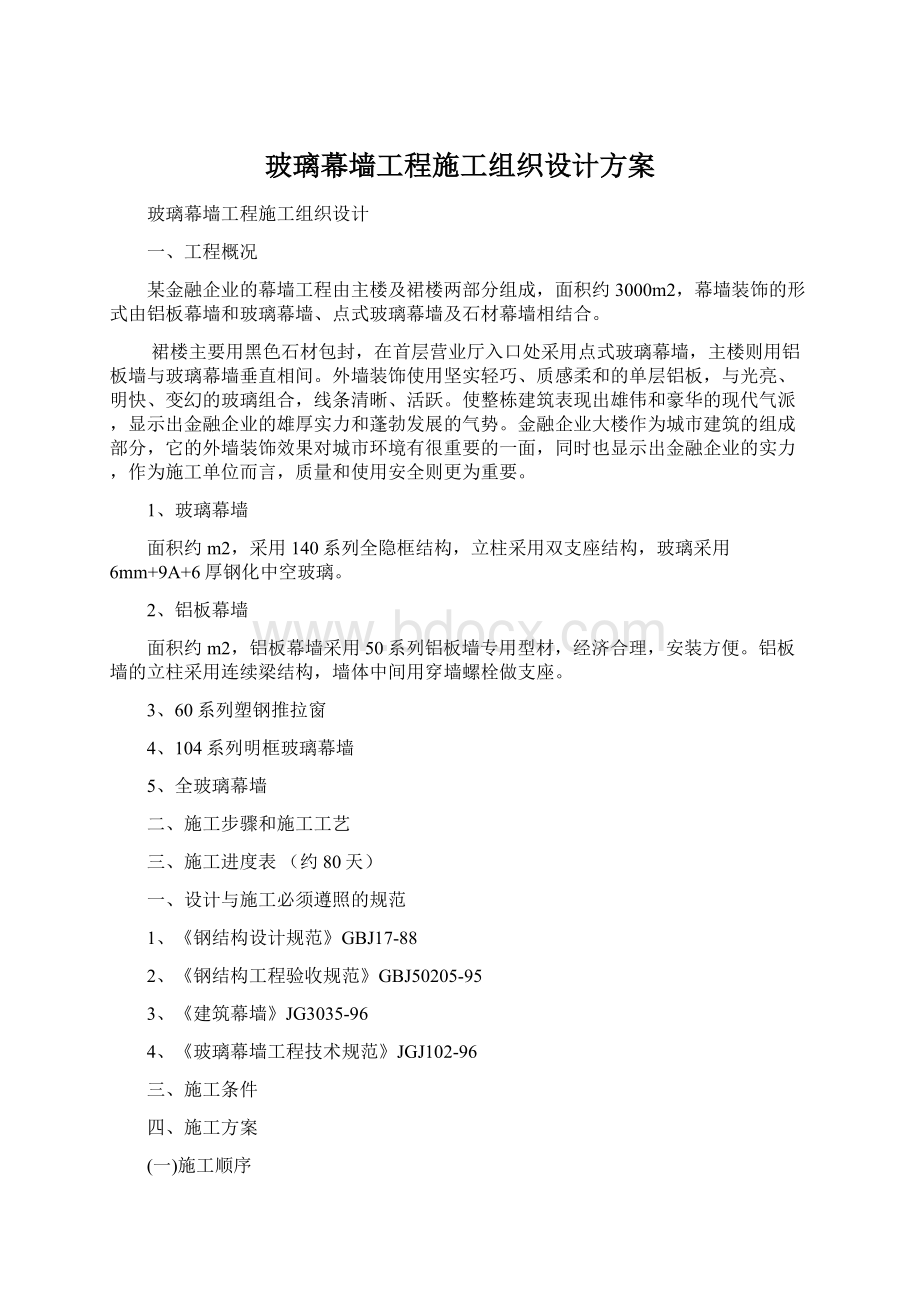 玻璃幕墙工程施工组织设计方案.docx_第1页